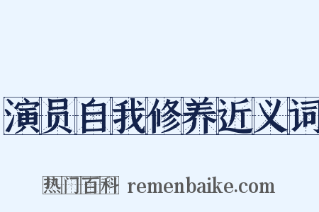 演员自我修养近义词是什么意思的图片
